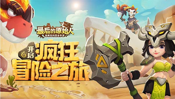 最后的原始人永久线下活动