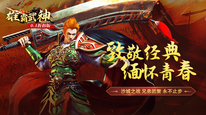 雄霸武神（0.1折扣版）永久活动