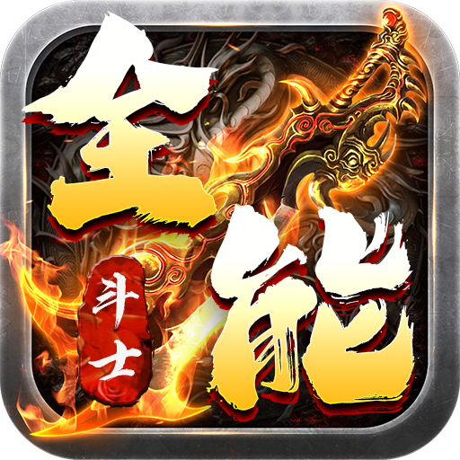 全能斗士（0.1折扶持爽充爆）