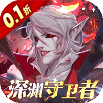 深渊契约（0.1折送天空套）