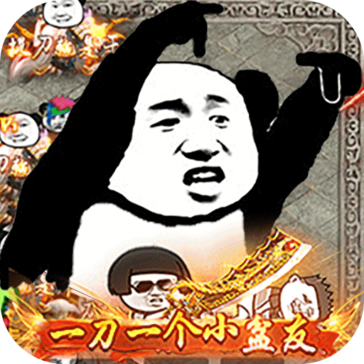 表情包传奇