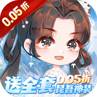 万剑至尊（0.05折送全套昆吾神装）