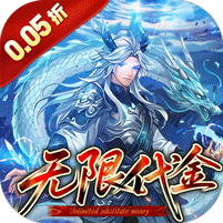 戳爆三国（0.05折无限代金）