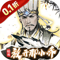 宫三国（0.1折放开那小乔）