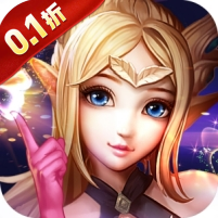 黎明之光（0.1折畅玩版）