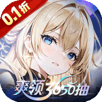 第四纪元（0.1折登录送代金券）