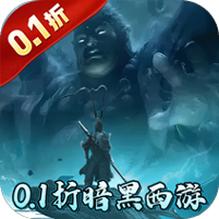 大圣之怒（暗黑觉醒0.1折免费版）