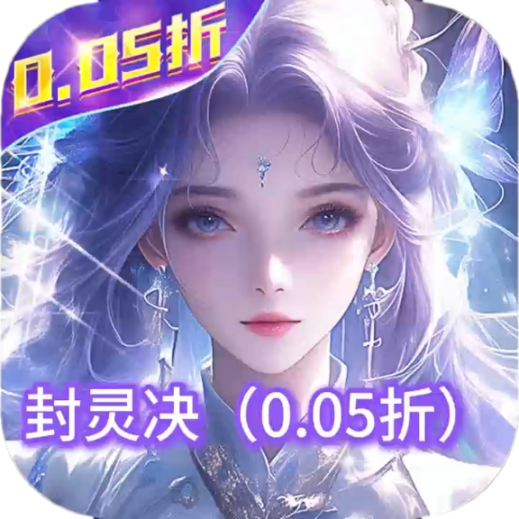 封灵诀（狂享十倍高返0.05折）