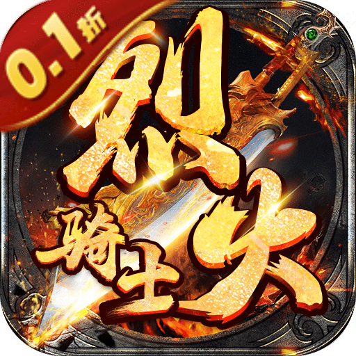 烈火骑士（0.1折爆爽版）