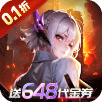 曙光计划（0.1折）
