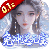 灵界仙都（0.1折免冲送元宝）