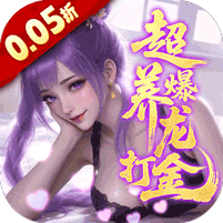 逍遥蜀山（0.05折超爆养龙打金）