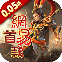 三国如龙传（网易首款0.05折）